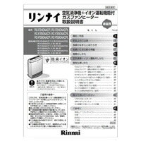 リンナイ　取扱説明書　【品番：625-993-300】