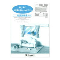 リンナイ　取扱説明書　【品番：625-016-400】