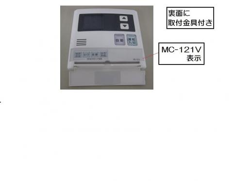 リンナイ　台所リモコン（MC-121V）　【品番：812-966-000】●