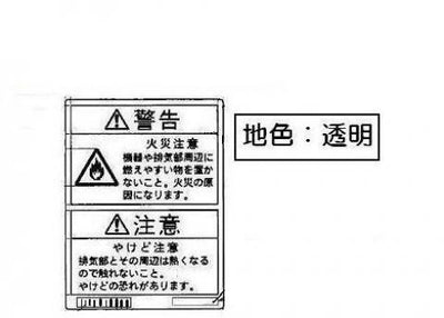 【メール便対応】リンナイ　やけど注意ラベル　【品番：602-059-000】