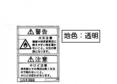 【メール便対応】リンナイ　やけど注意ラベル　【品番：602-059-000】