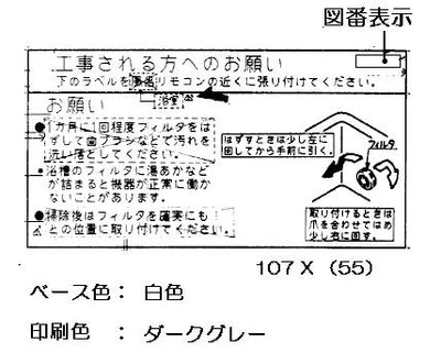 リンナイ　フィルター掃除ラベル　【品番：526-122-000】