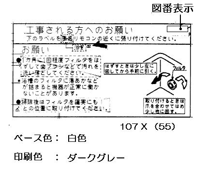 リンナイ　フィルター掃除ラベル　【品番：526-122-000】