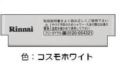 リンナイ　スイツチカバー　【品番：098-2979000】◯