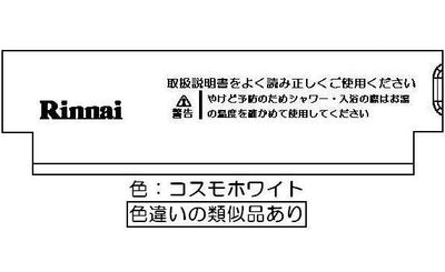 リンナイ　スイッチカバー　【品番：098-1865000】