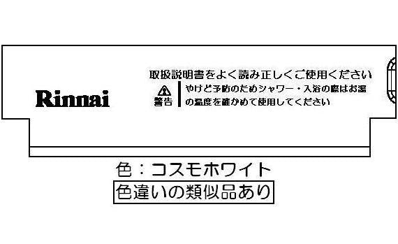 リンナイ　スイッチカバー　【品番：098-1865000】