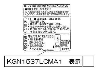 リンナイ　電池交換ラベル　【品番：602-0565000】