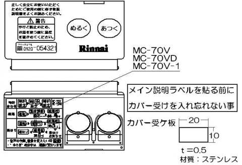 リンナイ　スイッチカバー　【品番：098-410-000】