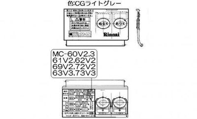 【メール便対応】リンナイ　スイッチカバー　【品番：098-397-000】