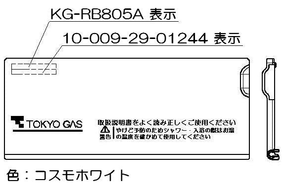 リンナイ　スイッチカバー　【品番：098-3016000】