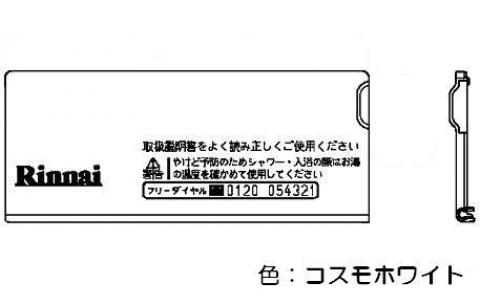 【メール便対応】リンナイ　スイッチカバー　【品番：098-3003000】