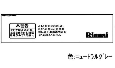 リンナイ　スイッチカバー　【品番：098-176-000】