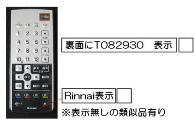 リンナイ　赤外線リモコン　【品番：812-832-000】
