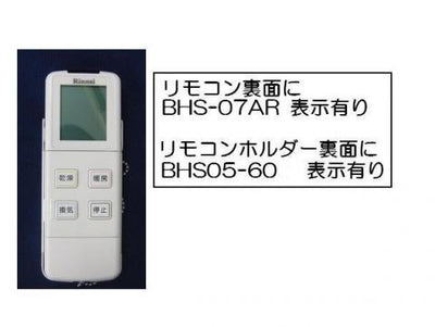 リンナイ　ワイヤレスリモコン【型番：BHS-07AR】　【品番：123-190-000】