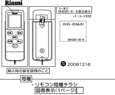 リンナイ　ワイヤレスリモコン【型番：BHS-05MJR】　【品番：123-124-000】◯