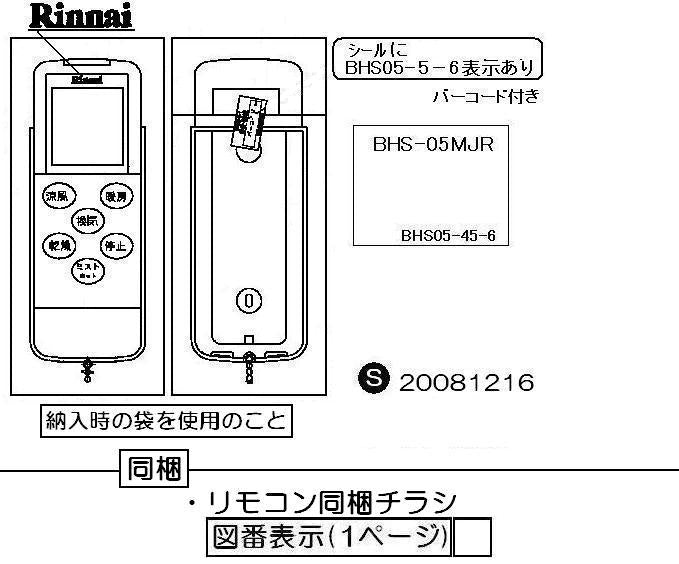 リンナイ　ワイヤレスリモコン【型番：BHS-05MJR】　【品番：123-124-000】◯