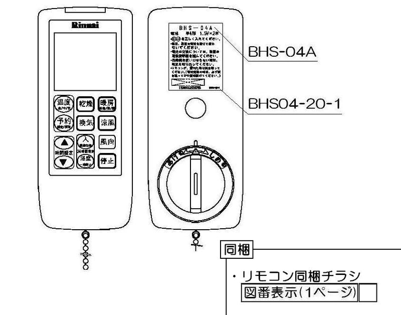 リンナイ　リモコン【型番：BHS-04A】　【品番：123-104-000】◯