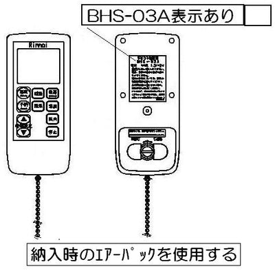 リンナイ　リモコン【型番：BHS-03A】　【品番：123-079-000】◯