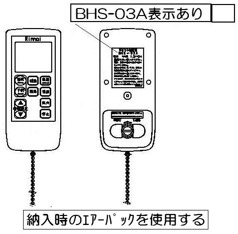 リンナイ　リモコン【型番：BHS-03A】　【品番：123-079-000】◯