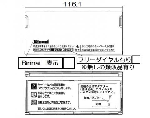 リンナイ　スイッチカバー　【品番：098-4103000】
