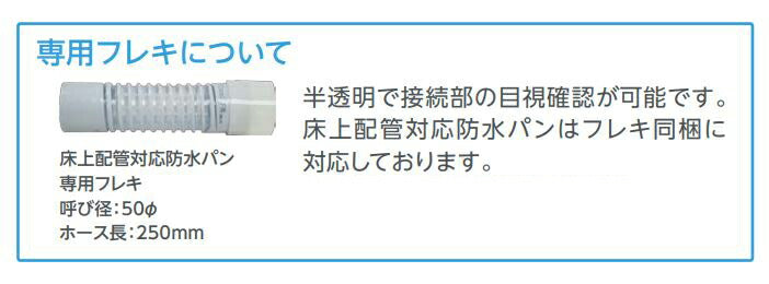 テクノテック　床上配管対応防水パン（排水管用開口あり、専用排水トラップ・専用フレキ付）　ニューホワイト　【品番：TPR640-W3-F1】●