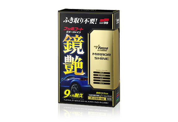 ソフト99コーポレーション　フッ素コート鏡艶（ミラーシャイン） ダークカラー車用　【品番：4975759003526】