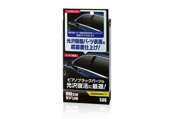 ソフト99コーポレーション　99工房モドシ隊 超鏡面精密研磨セット　【品番：4975759095064】