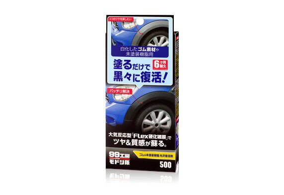 ソフト99コーポレーション　99工房モドシ隊 ゴム＆未塗装樹脂光沢復活剤　【品番：4975759095002】