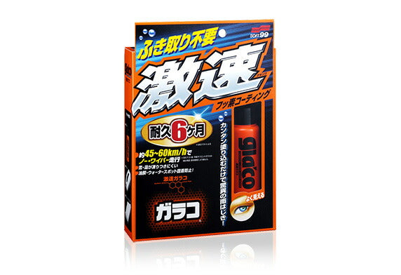 ソフト99コーポレーション　激速ガラコ　【品番：4975759041740】