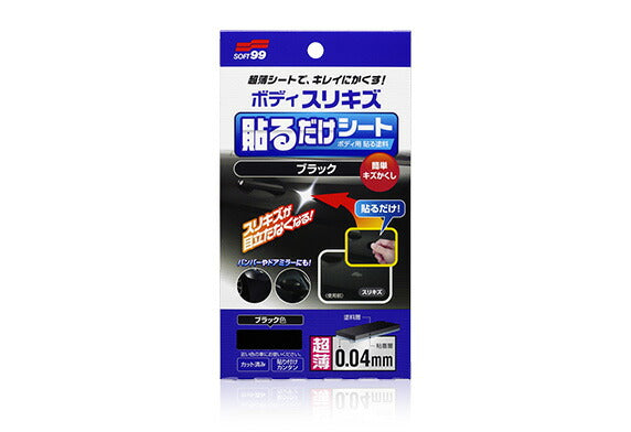 ソフト99コーポレーション　ボディ貼るだけシート ブラック　【品番：4975759021049】