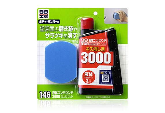 ソフト99コーポレーション　液体コンパウンド3000仕上げセット　【品番：4975759091462】