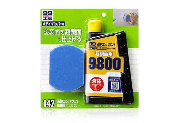 ソフト99コーポレーション　液体コンパウンド9800仕上げセット　【品番：4975759091479】