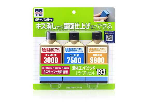 ソフト99コーポレーション　液体コンパウンドトライアルセット　【品番：4975759091936】