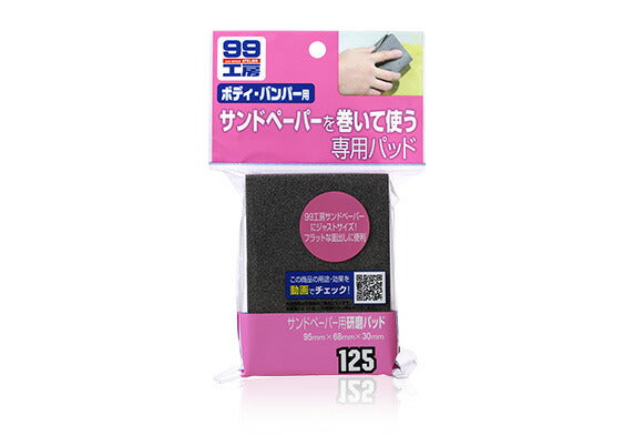 ソフト99コーポレーション　サンドペーパー用研磨パッド　【品番：4975759091257】