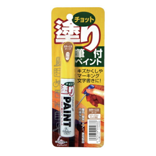 ソフト99コーポレーション　チョット塗りペイント チークブラウン　【品番：4975759204633】