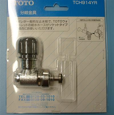 TOTO　分岐金具　【品番：TCH914YR】