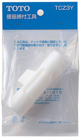 TOTO　便座締付工具組品　【品番：TCZ3Y】◯