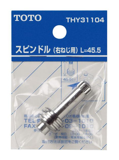 【メール便対応】TOTO　スピンドル部（右ねじ用、45.5mm）　【品番：THY31104】