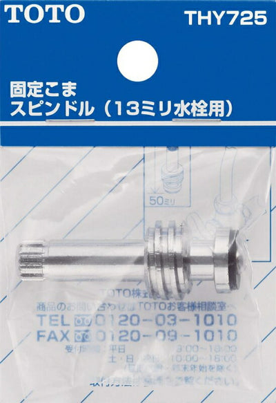 【メール便対応】TOTO　スピンドル部（三角ハンドル用、13mm水栓用）　【品番：THY725】