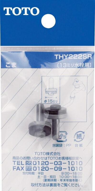 【メール便対応】TOTO　こま（13mm水栓用、2個入り）　【品番：THY222SR】