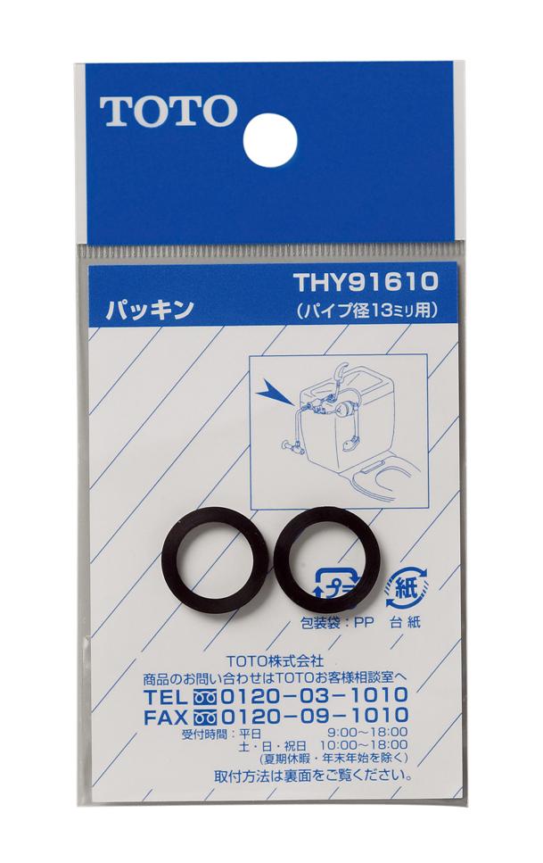 【メール便対応】TOTO　パッキン（13mm水栓用）　【品番：THY91610】