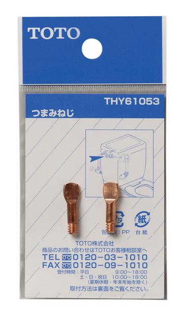 【メール便対応】TOTO　つまみねじ（ボールタップ用）　【品番：THY61053】