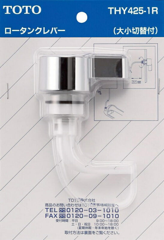 TOTO　レバーハンドル部（TS670C型用、大小切替付）　【品番：THY425-1R】