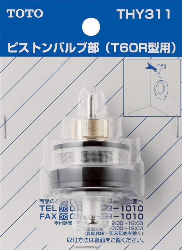 TOTO　ピストンバルブ部（T60R型他用）　【品番：THY311】