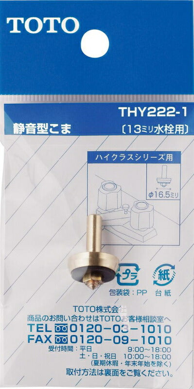 【メール便対応】TOTO　こま（13mm水栓用、静音型）　【品番：THY222-1】