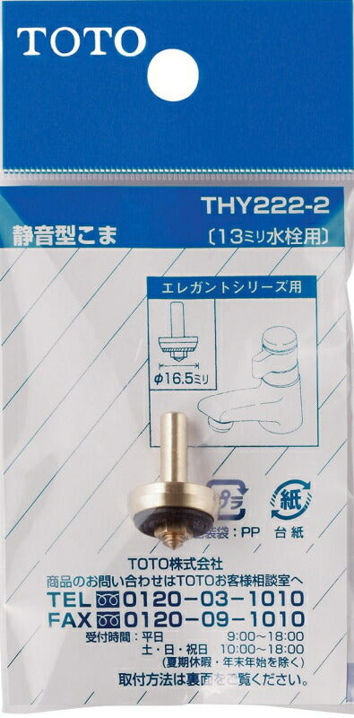 【メール便対応】TOTO　こま（13mm水栓用、静音型）　【品番：THY222-2】