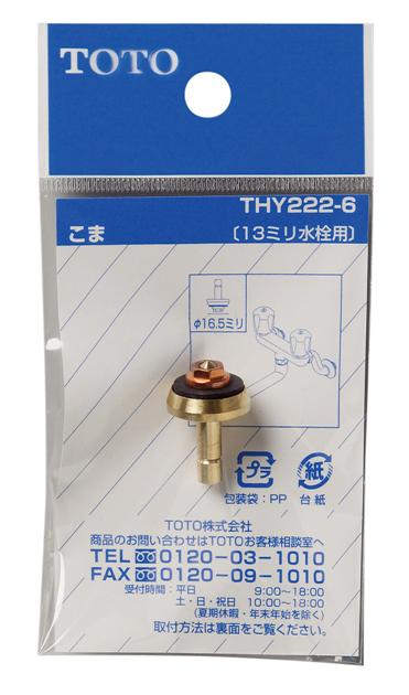 【メール便対応】TOTO　こま（13mm水栓用、ノンライジングバルブ用）　【品番：THY222-6】