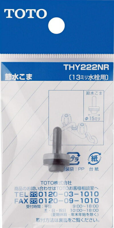 【メール便対応】TOTO　節水こま（13mm水栓用）　【品番：THY222NR】