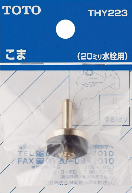 【在庫処分】【メール便対応】TOTO　こま（20mm水栓用）　【品番：THY223】