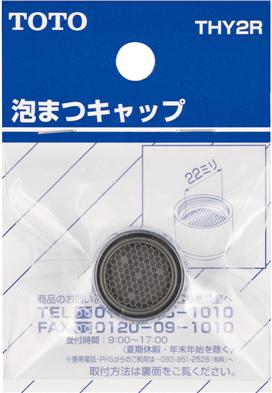 【メール便対応】TOTO　泡まつキャップ（13mm水栓用）　【品番：THY2R】